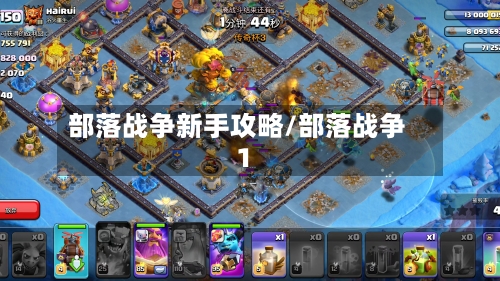 部落战争新手攻略/部落战争1