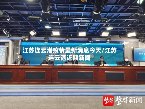江苏连云港疫情最新消息今天/江苏连云港近期新闻-第1张图片