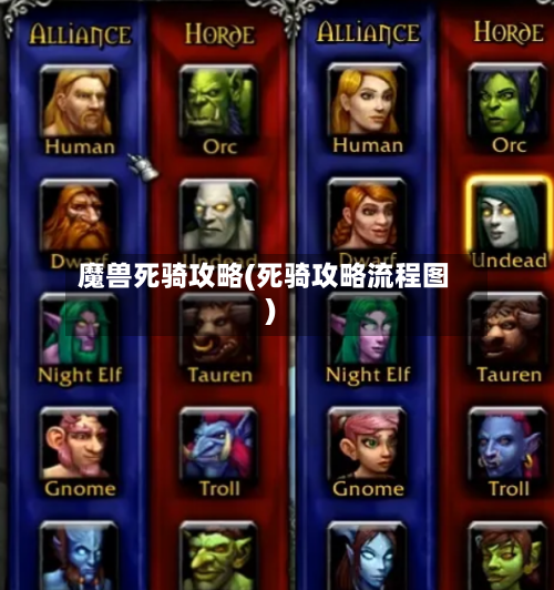 魔兽死骑攻略(死骑攻略流程图)-第2张图片