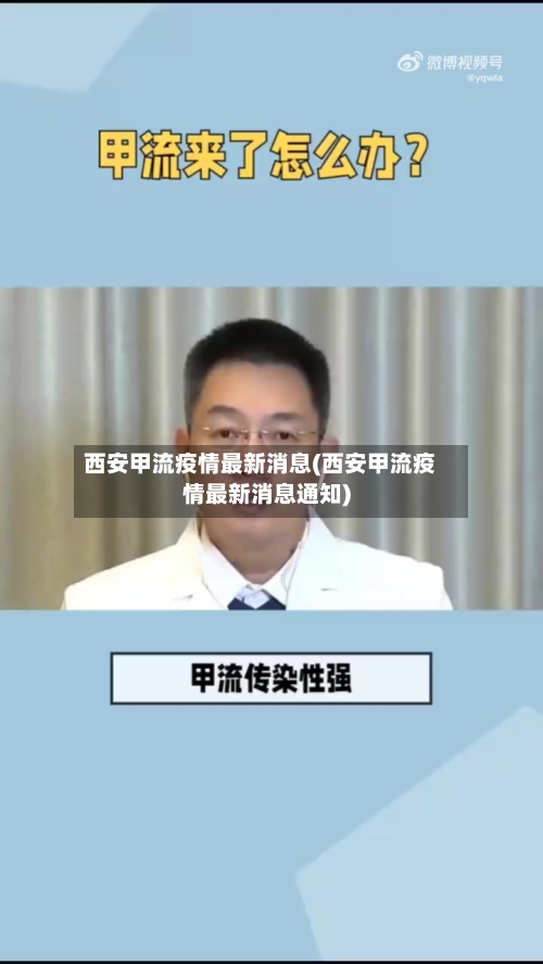 西安甲流疫情最新消息(西安甲流疫情最新消息通知)-第1张图片