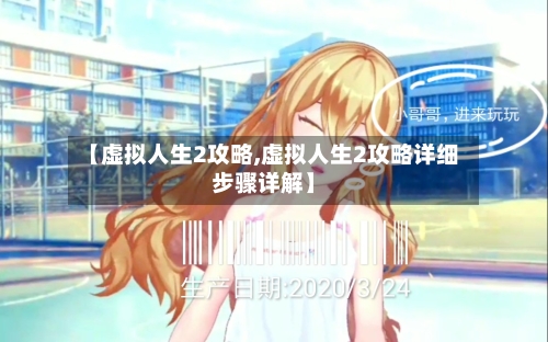 【虚拟人生2攻略,虚拟人生2攻略详细步骤详解】-第1张图片