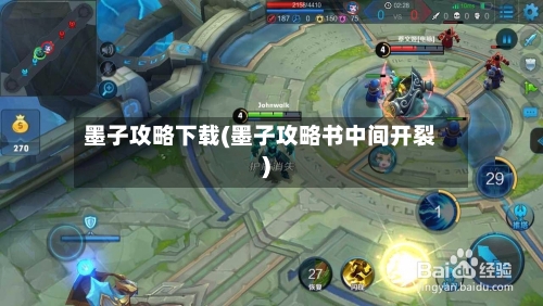 墨子攻略下载(墨子攻略书中间开裂)-第1张图片