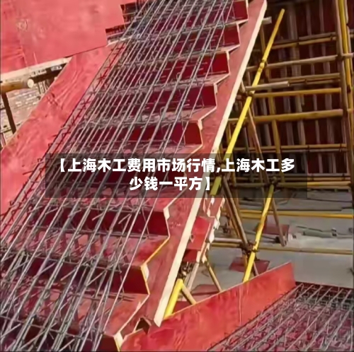 【上海木工费用市场行情,上海木工多少钱一平方】-第1张图片
