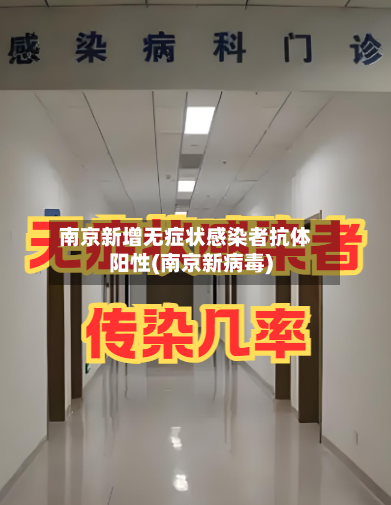 南京新增无症状感染者抗体阳性(南京新病毒)-第1张图片