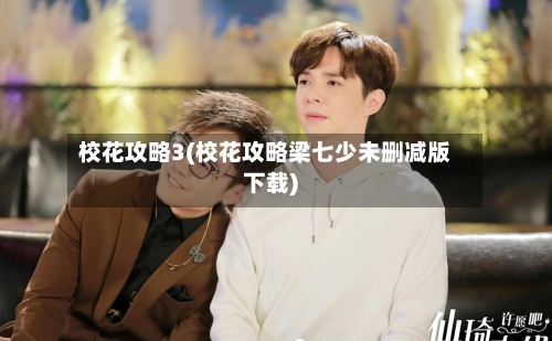 校花攻略3(校花攻略梁七少未删减版下载)-第1张图片