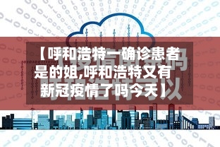 【呼和浩特一确诊患者是的姐,呼和浩特又有新冠疫情了吗今天】-第1张图片