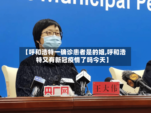 【呼和浩特一确诊患者是的姐,呼和浩特又有新冠疫情了吗今天】-第2张图片