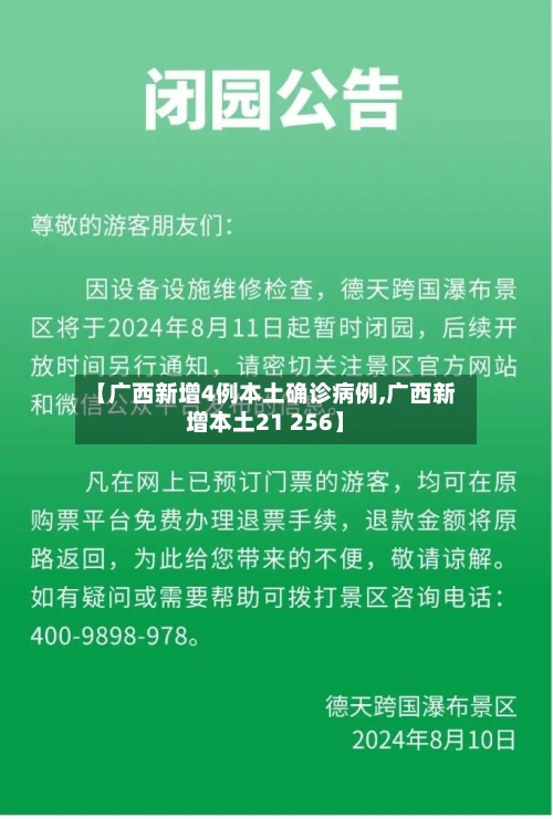 【广西新增4例本土确诊病例,广西新增本土21 256】-第1张图片