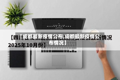 【成都最新疫情公布,成都最新疫情公布情况】