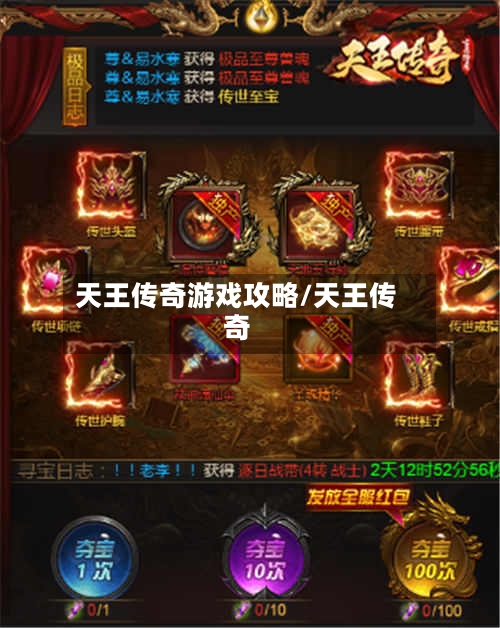 天王传奇游戏攻略/天王传奇-第1张图片