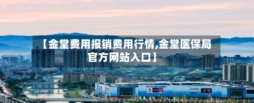 【金堂费用报销费用行情,金堂医保局官方网站入口】-第1张图片