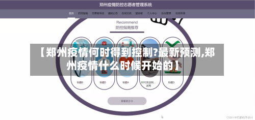 【郑州疫情何时得到控制?最新预测,郑州疫情什么时候开始的】-第1张图片