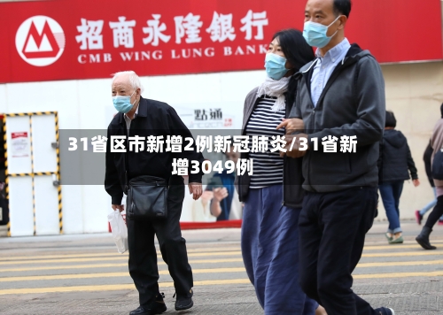31省区市新增2例新冠肺炎/31省新增3049例-第1张图片