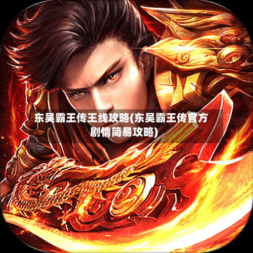 东吴霸王传王线攻略(东吴霸王传官方剧情简易攻略)-第3张图片