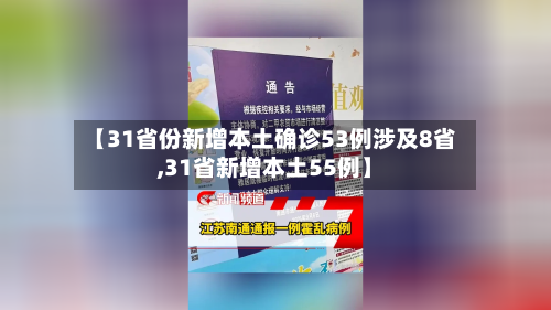 【31省份新增本土确诊53例涉及8省,31省新增本土55例】-第1张图片