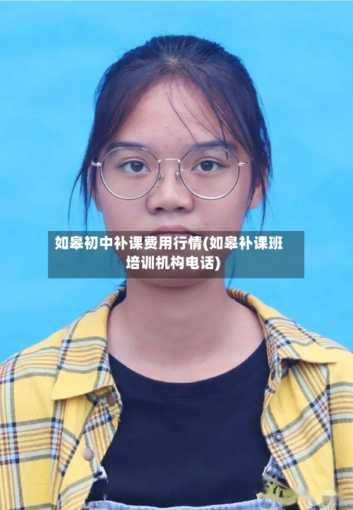 如皋初中补课费用行情(如皋补课班培训机构电话)-第1张图片