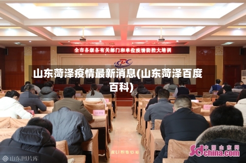 山东菏泽疫情最新消息(山东菏泽百度百科)