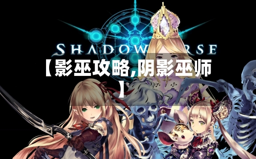 【影巫攻略,阴影巫师】-第3张图片