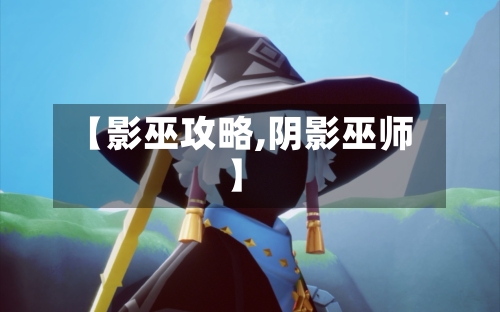 【影巫攻略,阴影巫师】-第1张图片
