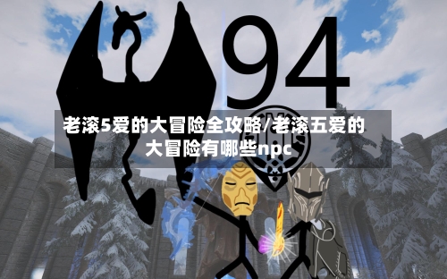 老滚5爱的大冒险全攻略/老滚五爱的大冒险有哪些npc-第2张图片