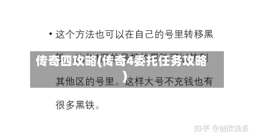 传奇四攻略(传奇4委托任务攻略)-第1张图片