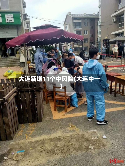 大连新增11个中风险(大连中一)-第1张图片