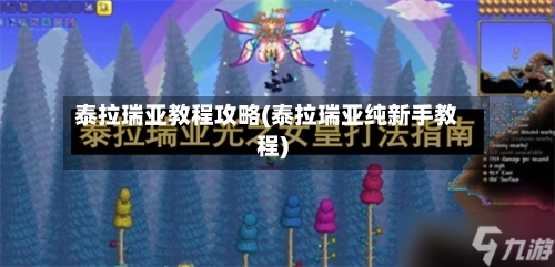 泰拉瑞亚教程攻略(泰拉瑞亚纯新手教程)-第1张图片