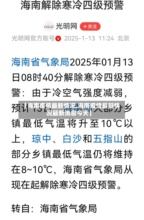 【海南疫情最新情况,海南疫情最新情况最新消息今天】-第1张图片
