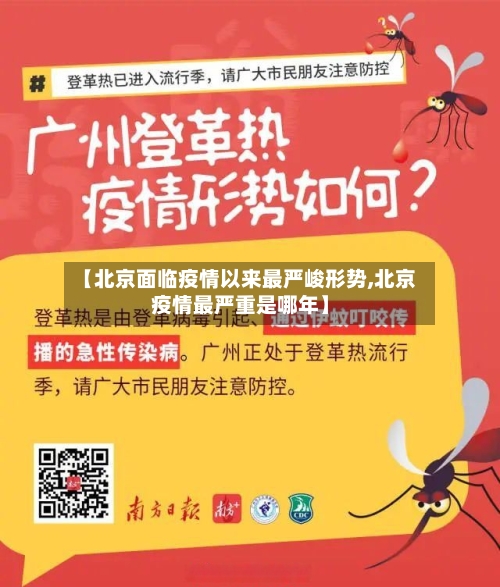 【北京面临疫情以来最严峻形势,北京疫情最严重是哪年】-第1张图片