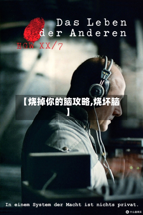 【烧掉你的脑攻略,烧坏脑】-第3张图片