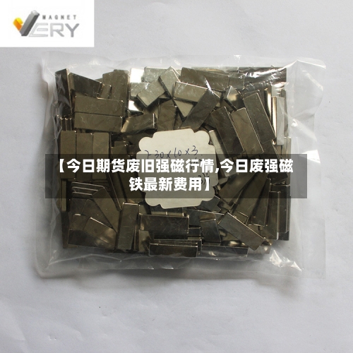 【今日期货废旧强磁行情,今日废强磁铁最新费用】