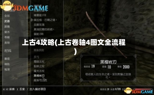 上古4攻略(上古卷轴4图文全流程)-第3张图片