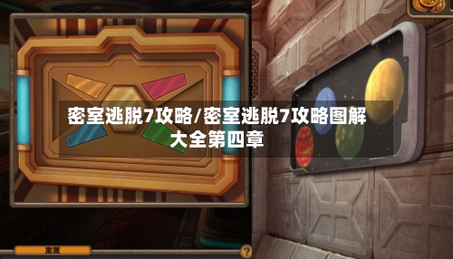 密室逃脱7攻略/密室逃脱7攻略图解大全第四章-第1张图片