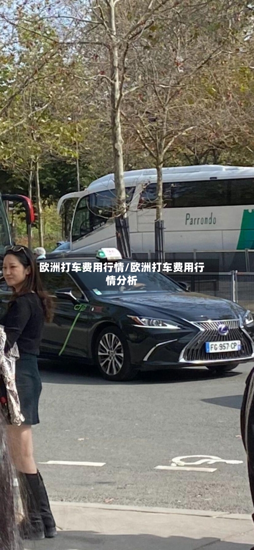 欧洲打车费用行情/欧洲打车费用行情分析-第1张图片