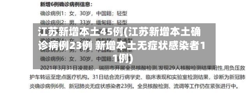 江苏新增本土45例(江苏新增本土确诊病例23例 新增本土无症状感染者11例)-第2张图片