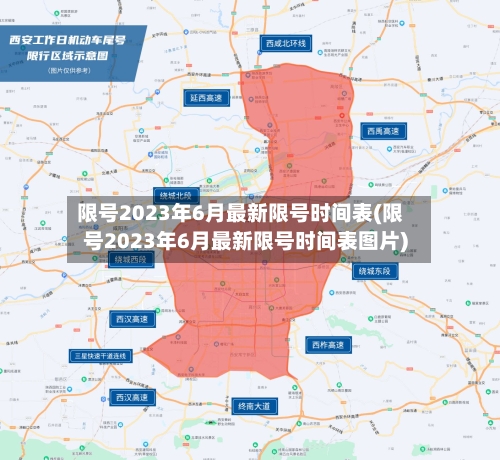 限号2023年6月最新限号时间表(限号2023年6月最新限号时间表图片)-第1张图片