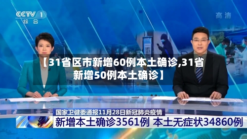 【31省区市新增60例本土确诊,31省新增50例本土确诊】-第1张图片