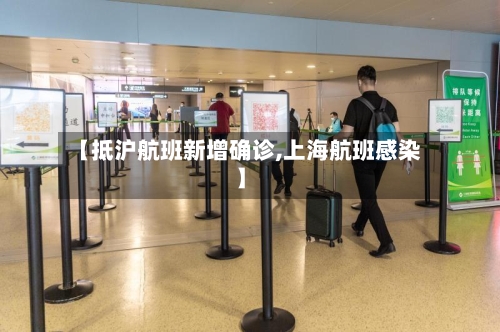 【抵沪航班新增确诊,上海航班感染】-第1张图片