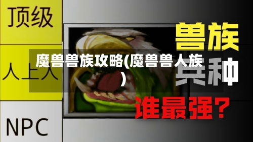 魔兽兽族攻略(魔兽兽人族)-第1张图片
