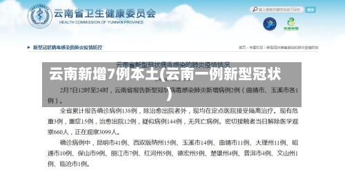 云南新增7例本土(云南一例新型冠状)-第2张图片