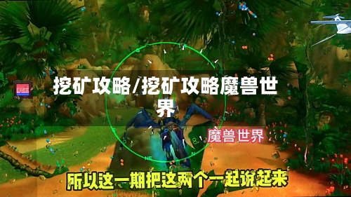 挖矿攻略/挖矿攻略魔兽世界-第1张图片