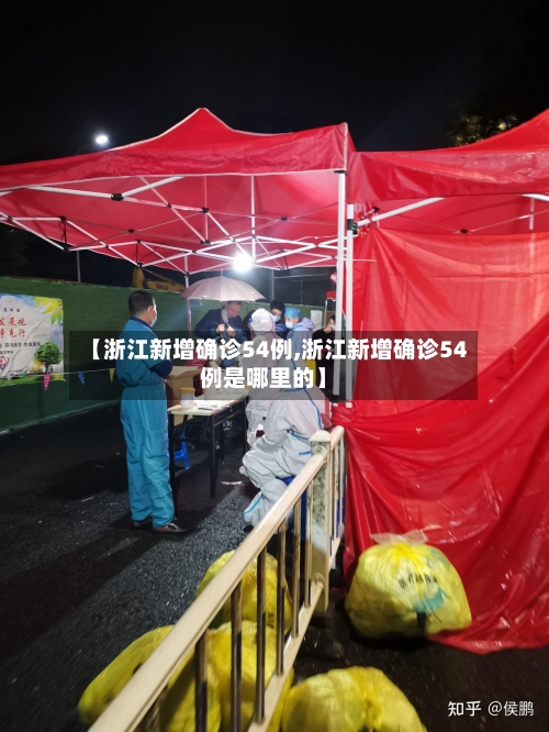 【浙江新增确诊54例,浙江新增确诊54例是哪里的】-第1张图片