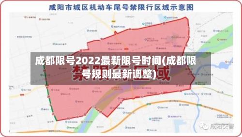 成都限号2022最新限号时间(成都限号规则最新调整)-第1张图片