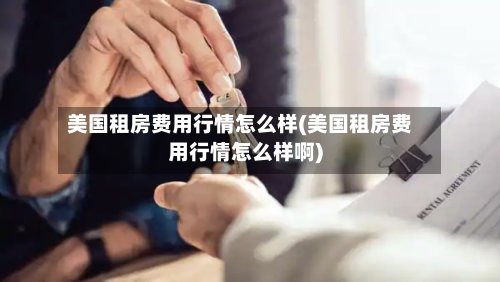 美国租房费用行情怎么样(美国租房费用行情怎么样啊)-第1张图片