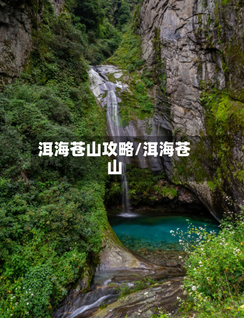 洱海苍山攻略/洱海苍山-第1张图片