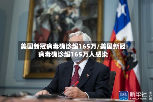 美国新冠病毒确诊超165万/美国新冠病毒确诊超165万人感染-第2张图片