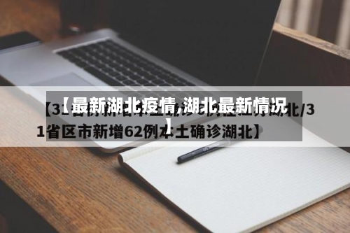 【最新湖北疫情,湖北最新情况】-第1张图片