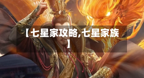 【七星家攻略,七星家族】-第1张图片