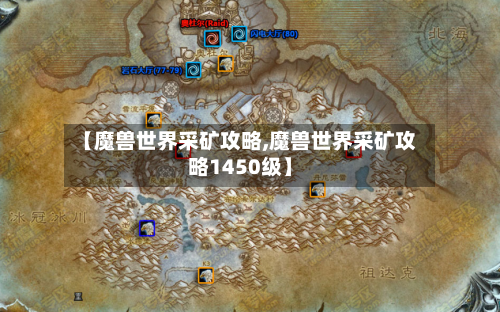 【魔兽世界采矿攻略,魔兽世界采矿攻略1450级】
