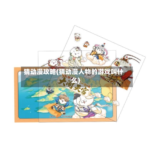 猜动漫攻略(猜动漫人物的游戏叫什么)-第1张图片